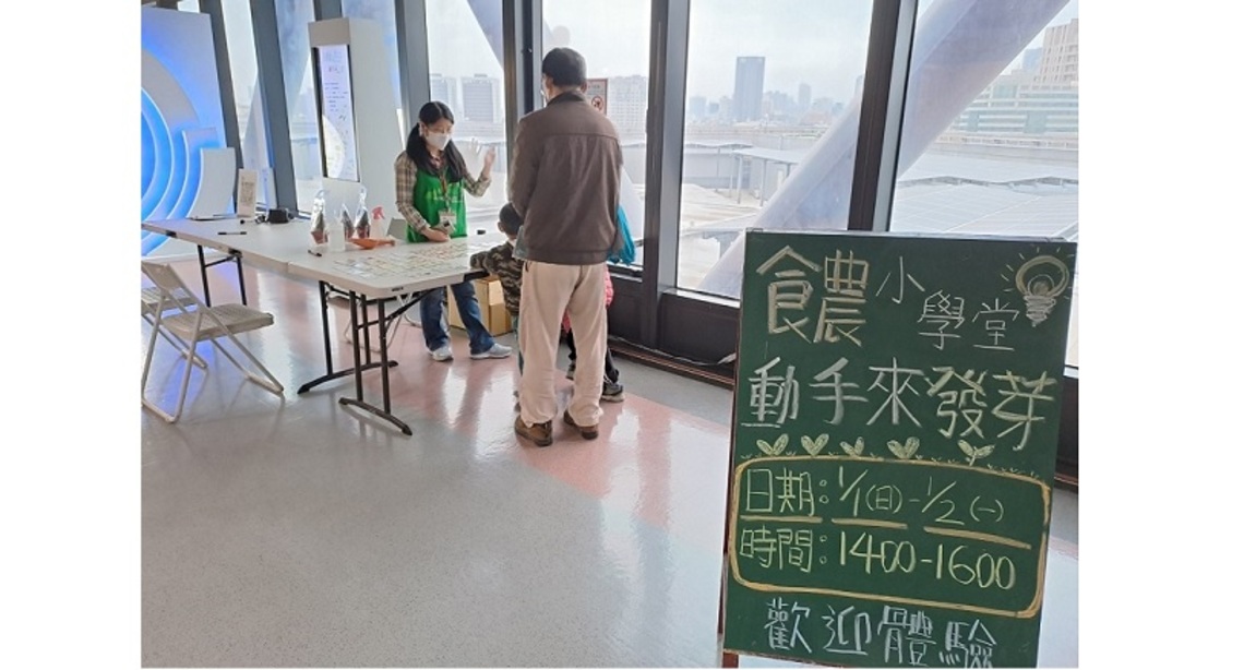 科工館食農小學堂 歡迎大家動手來發芽