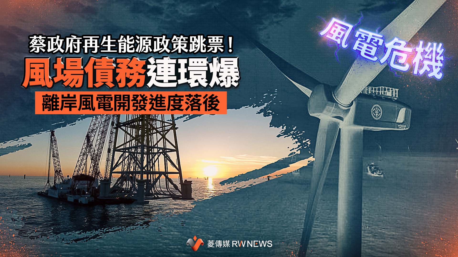 綠能危機1/蔡政府再生能源政策跳票!風場債務連環爆 離岸風電開發進度落後