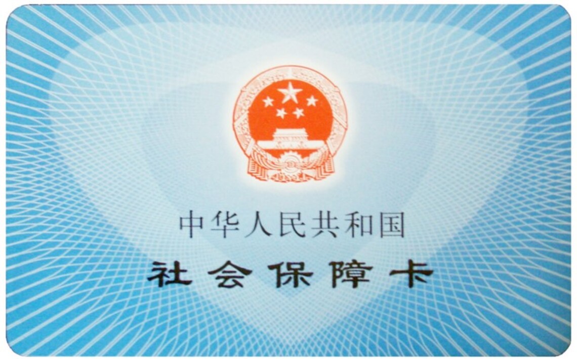 中國社會保障卡持卡人數 2022年達13.68億人 覆蓋96.8%人口