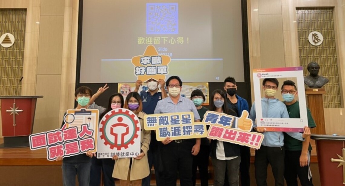 青年就業屢碰壁年後記得找高市勞工局 用這招讓你自信滿滿獲好評