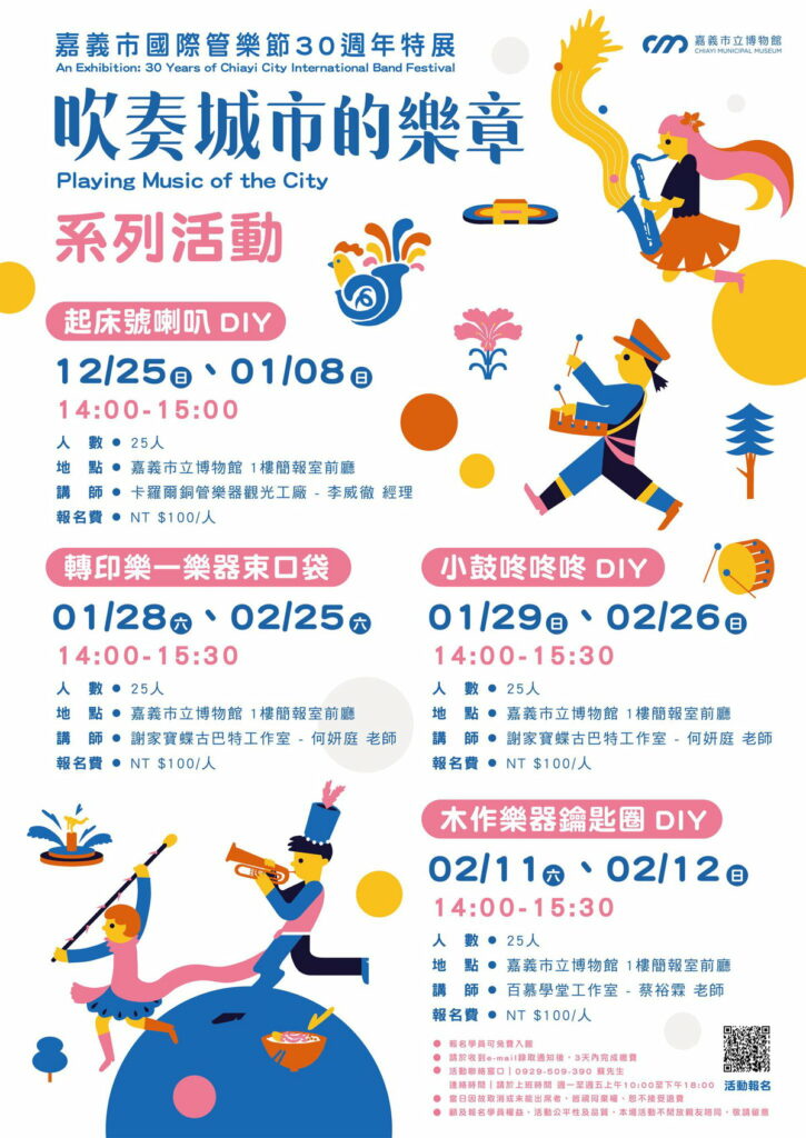 吹奏城市的樂節相關展演