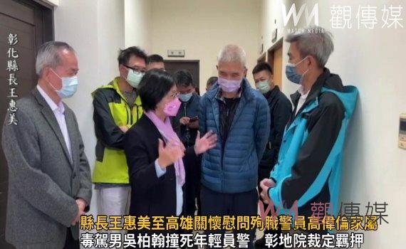 影/萬般不捨!彰化縣長王惠美至高雄關懷慰問殉職警員高偉倫家屬