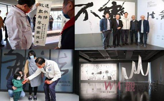 首屆桃園橫山書藝雙年展42名家作品入列 結合傳統書法與當代藝術