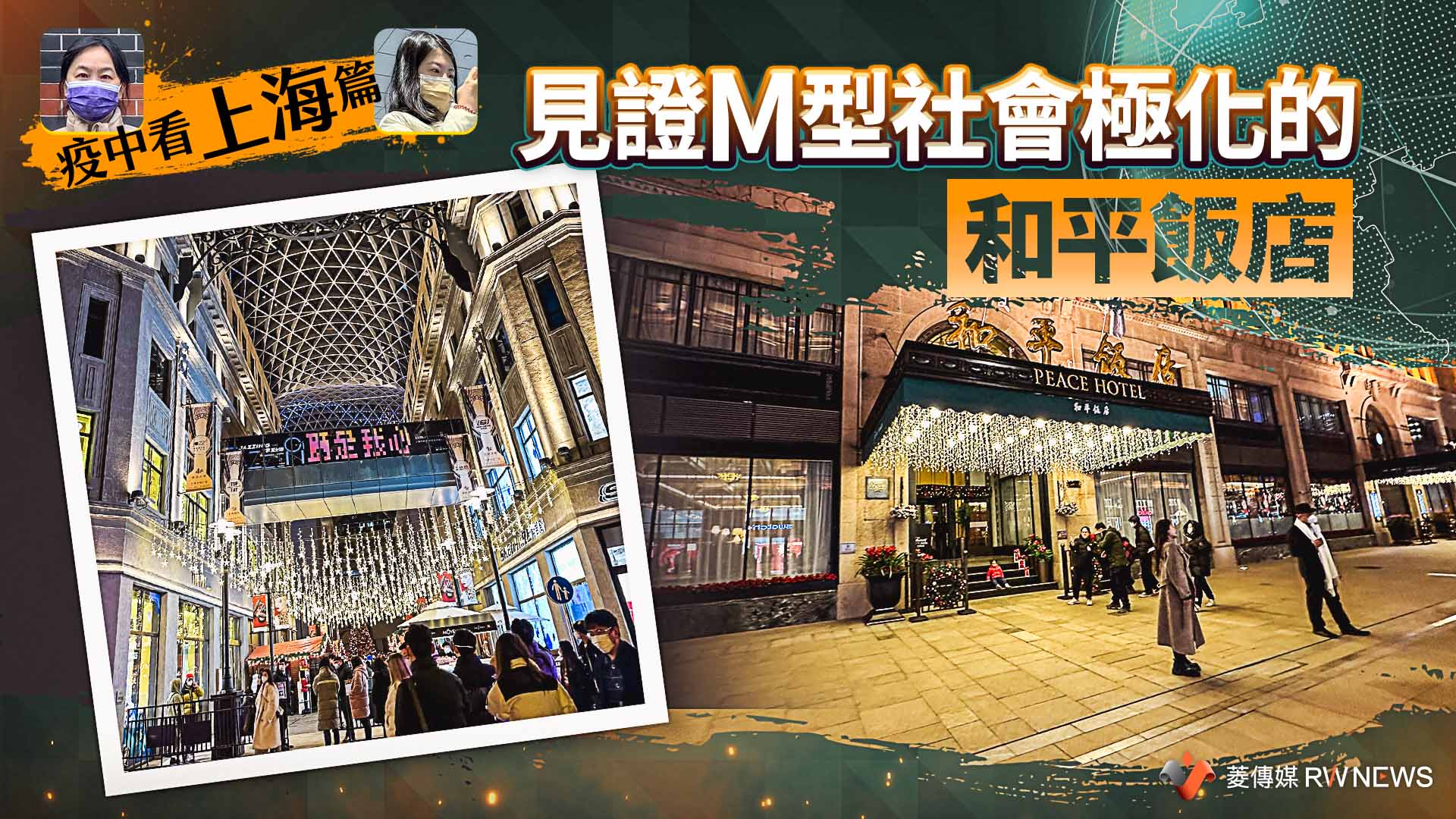 疫中看上海/疫情催化蛻變 老字號和平飯店見證輝煌歷史