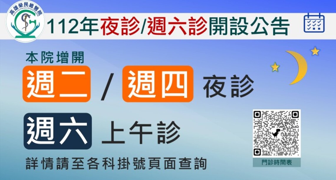 好消息!! 高雄榮總開設夜診與週六上午診 歡迎民眾多加利用