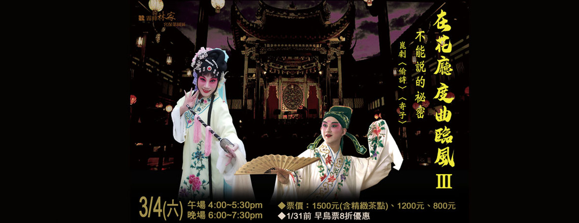 在花廳,度曲臨風Ⅲ~不能說的祕密