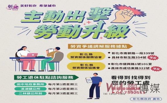 主動出擊!南彰地區增設勞資爭議調解據點及勞工退休駐點諮詢