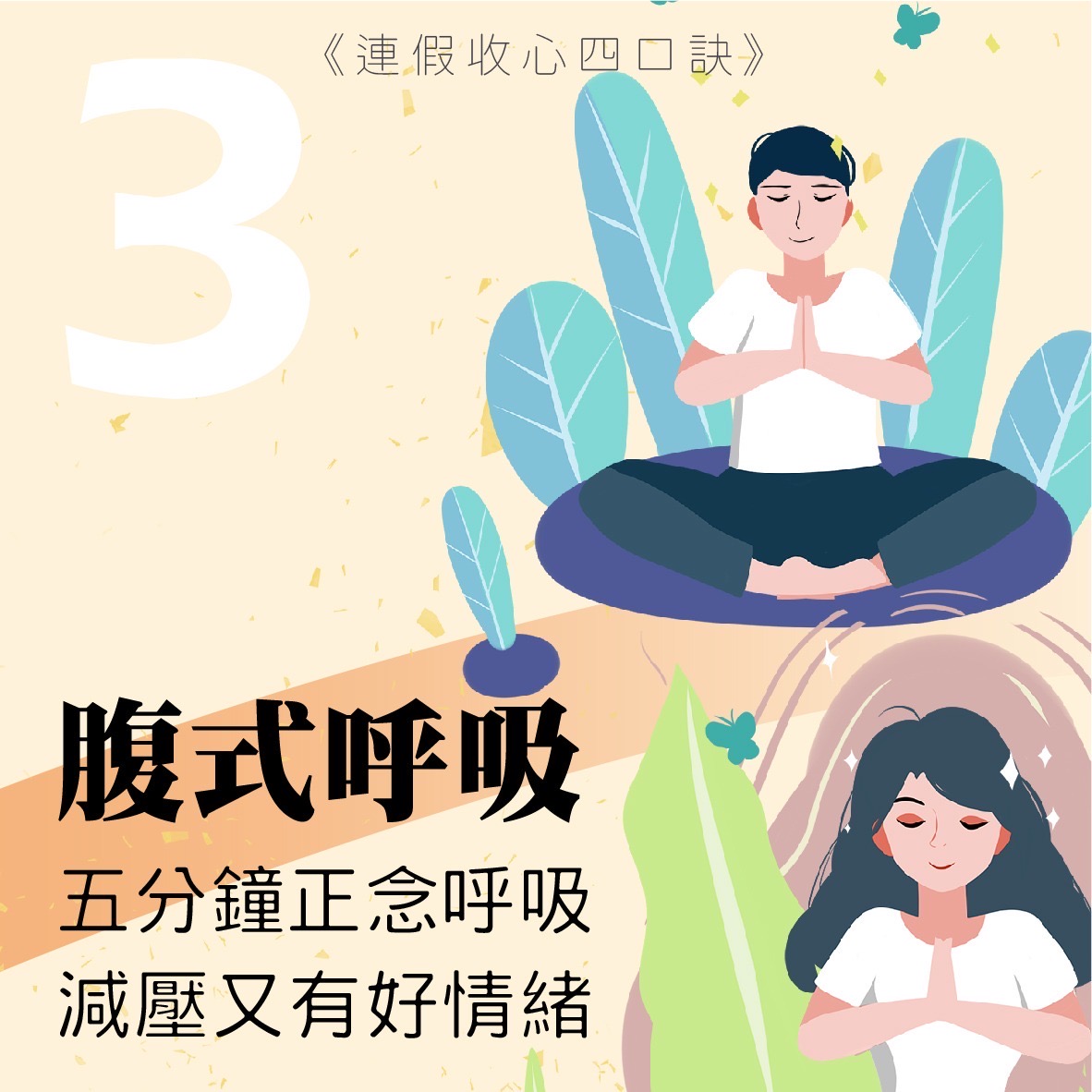 鬆肌肉、降低壓力，釐清自己的想法及情緒