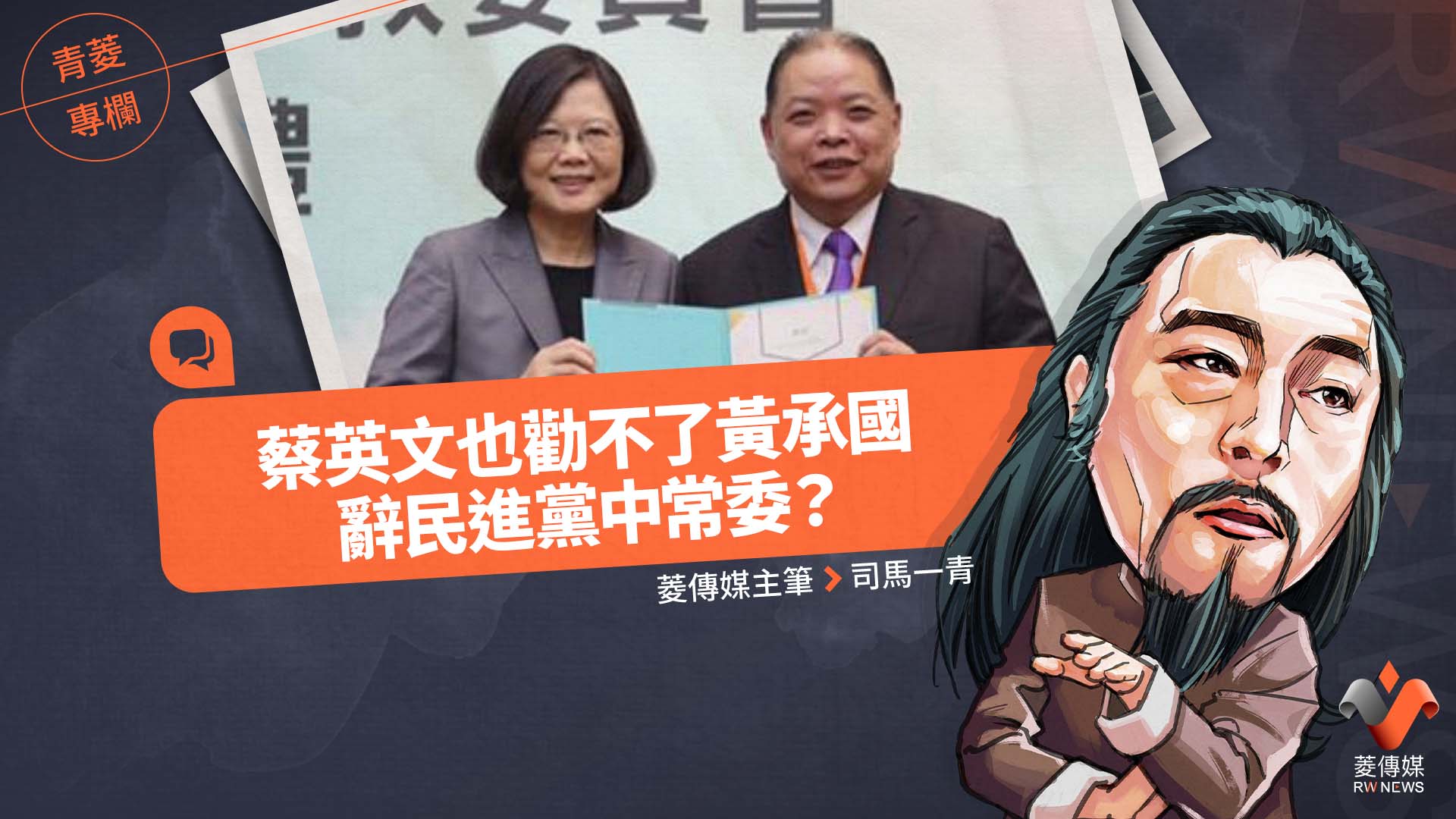 青菱專欄/蔡英文也勸不了黃承國辭民進黨中常委?