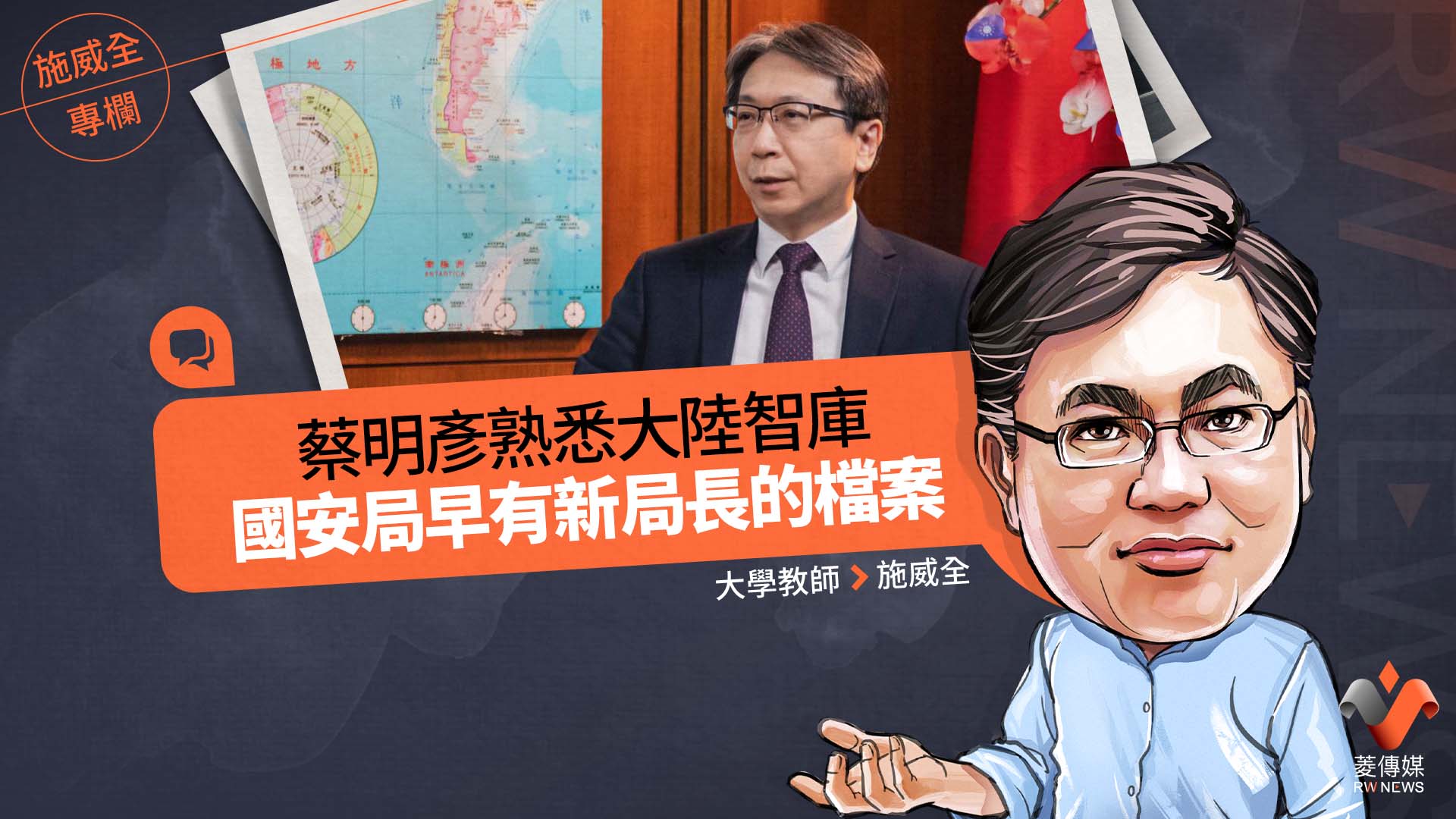 施威全專欄/蔡明彥熟悉大陸智庫 國安局早有新局長的檔案