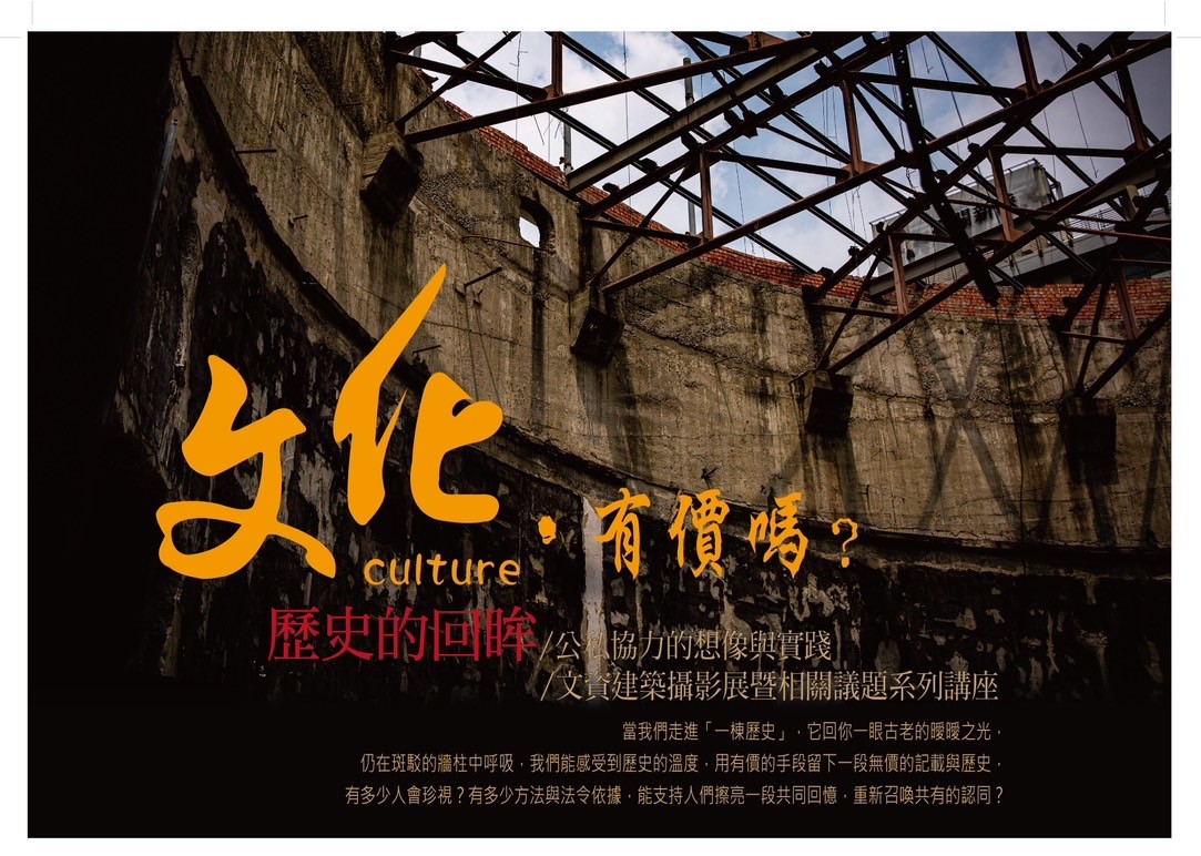 老宅的美麗與哀愁!如何透過「公私協力」永續經營 「文化,有價嗎?」系列展幫找解答