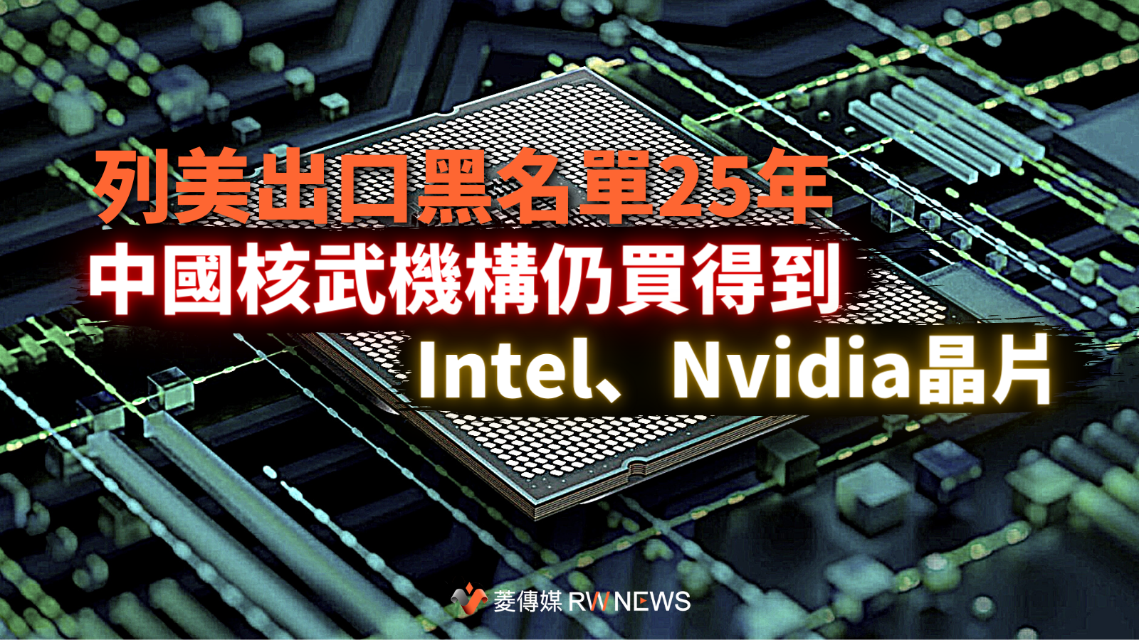 列美出口黑名單25年 中國核武機構仍買得到Intel、Nvidia晶片