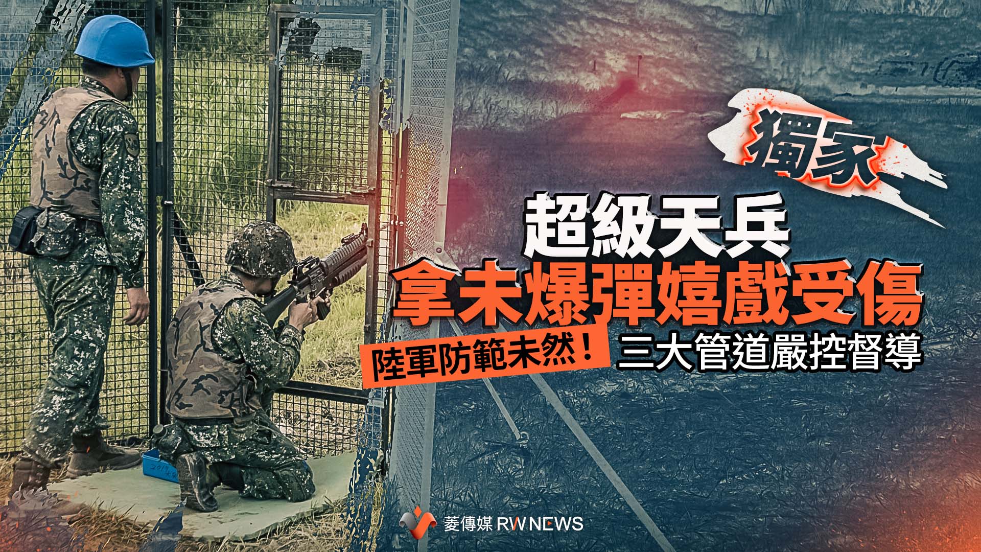 獨家/超級天兵拿未爆彈嬉戲受傷 陸軍防範未然!三大管道嚴控督導