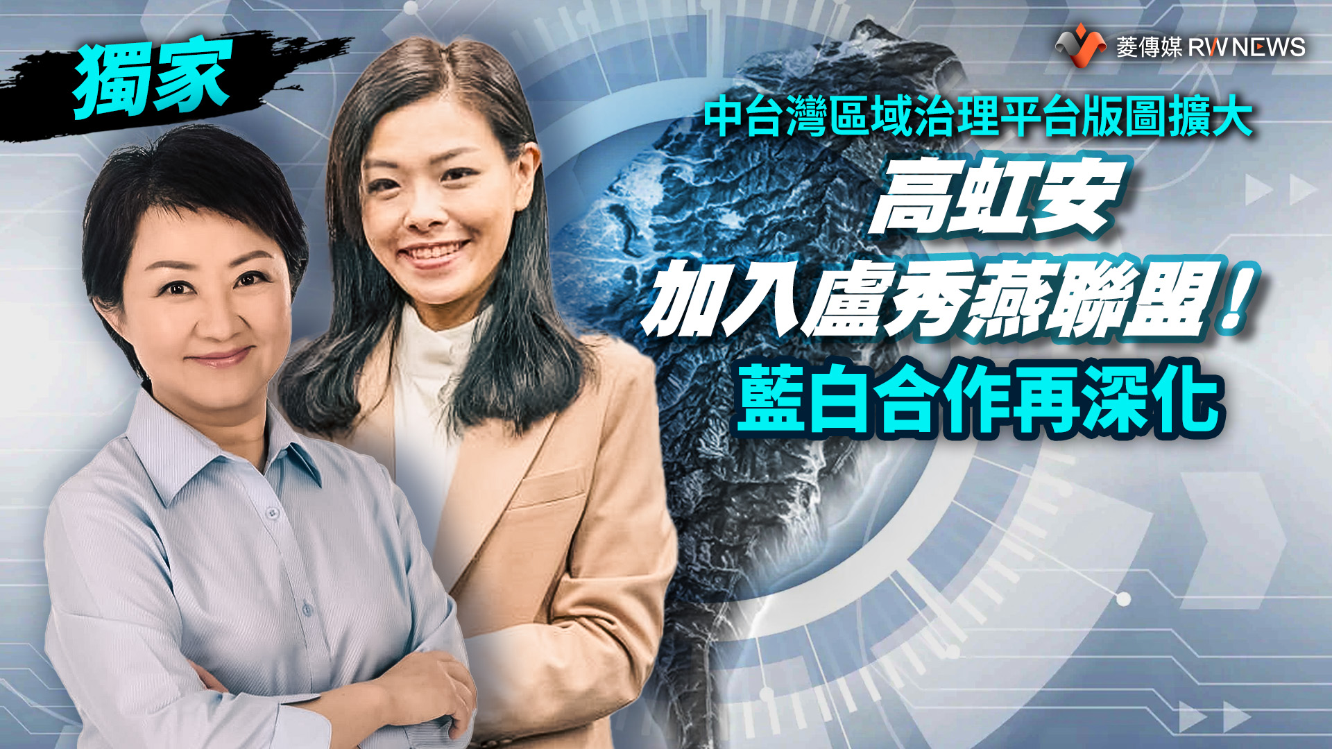 獨家/中台灣區域治理平台版圖擴大 高虹安加入盧秀燕聯盟!藍白合作再深化