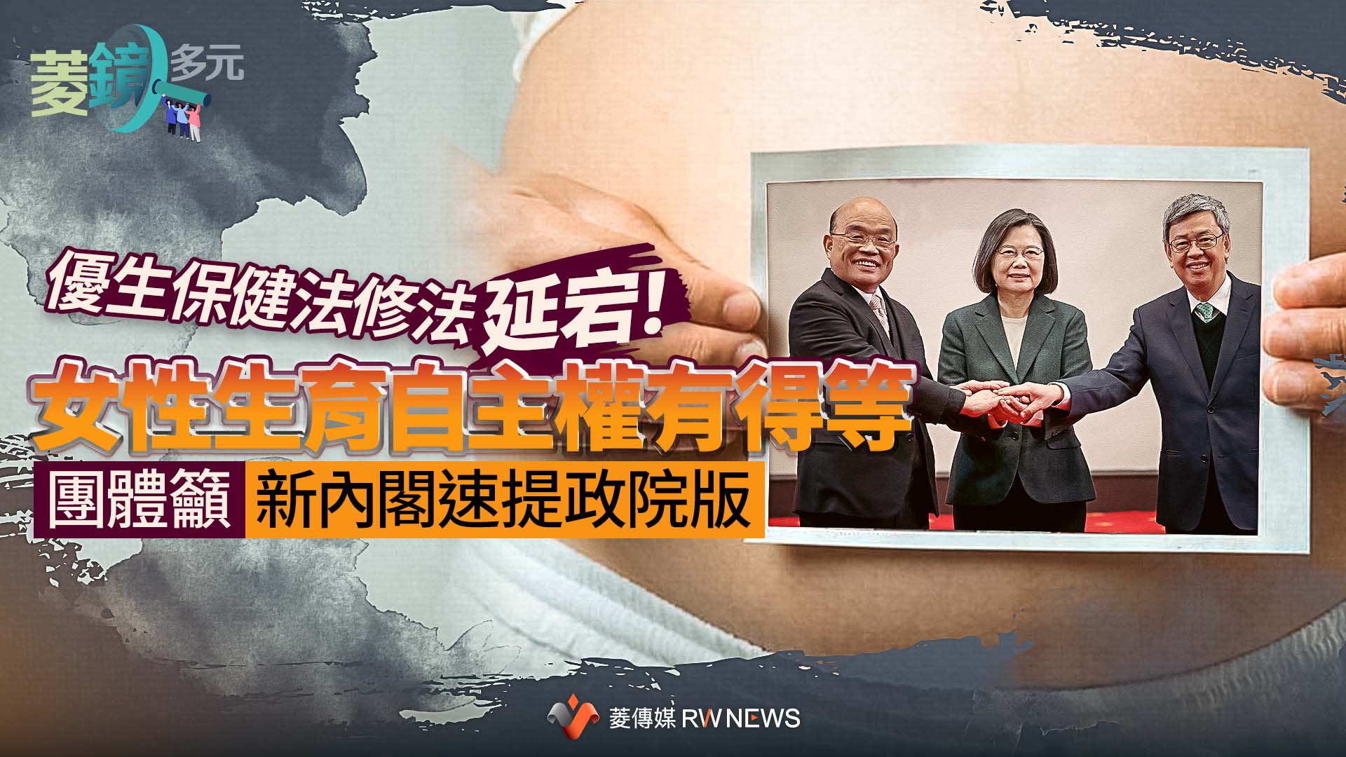 優生保健法修法延宕!女性生育自主權有得等 團體籲新內閣速提政院版