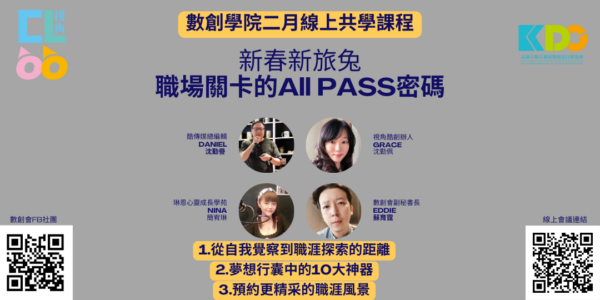 數創學院二月線上共學：職場關卡的All Pass歐趴密碼