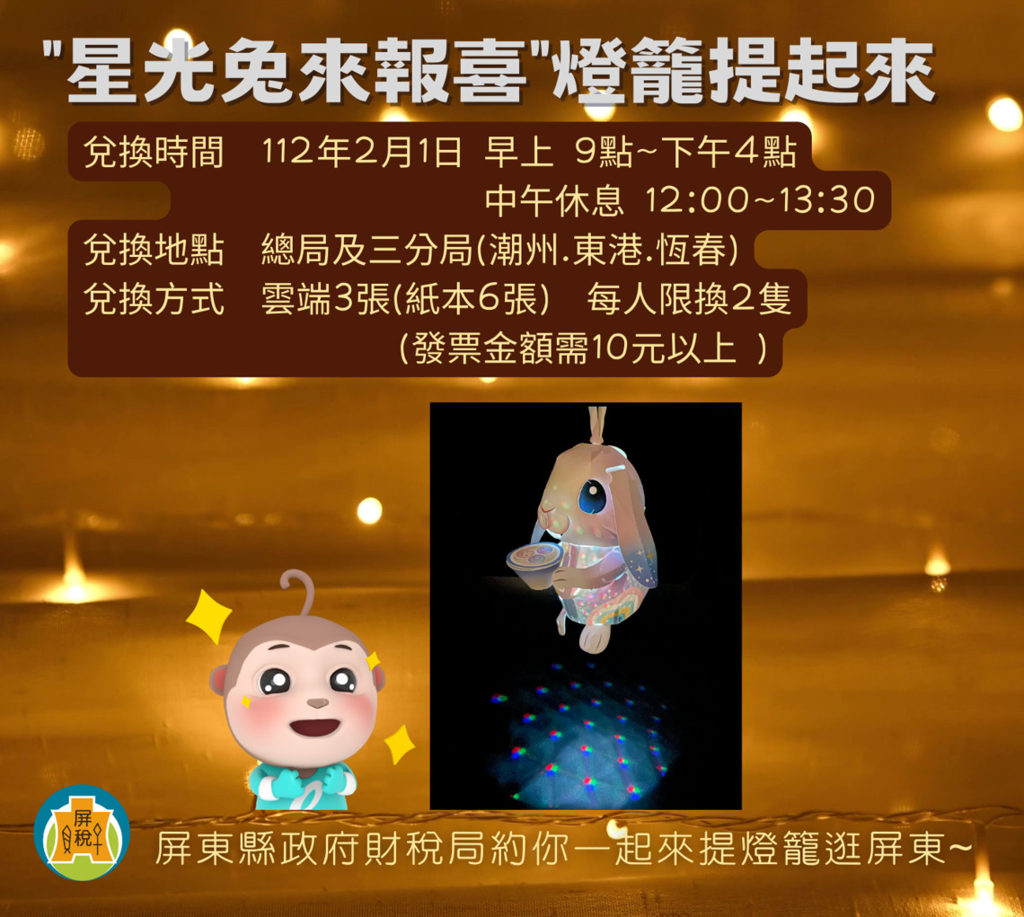 112/2/1捐發票換提燈過元宵!