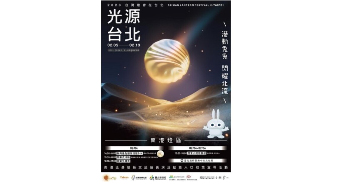 「2023台灣燈會在台北」南港燈區2/4閃亮北流