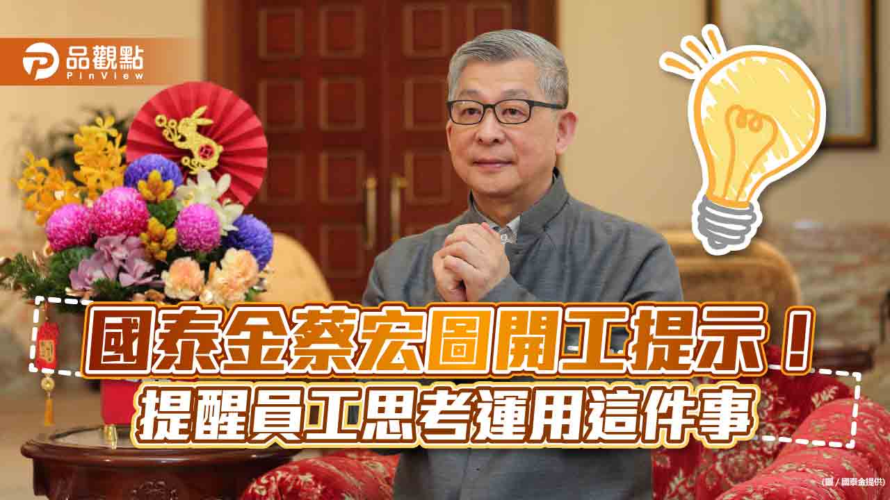國泰金蔡宏圖開工提示！點名這技術將更廣泛滲透工作與生活　提醒員工思考運用｜財經