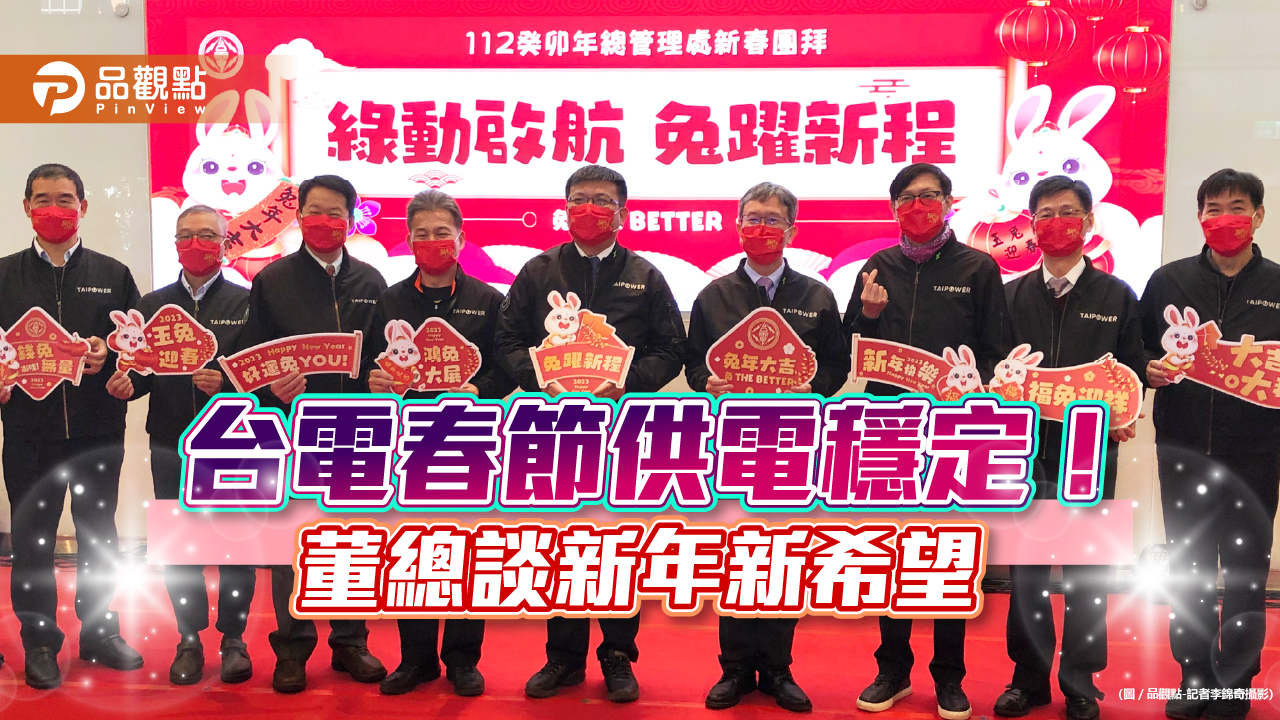 台電新春團拜！代理董座曾文生：希望整體財務更穩健　電價、董座職務首次回應｜財經