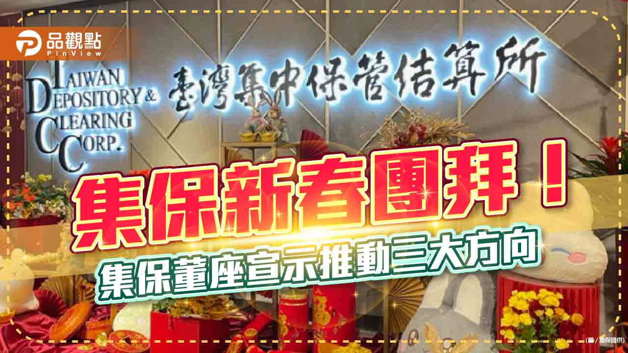 集保兔年新目標！集保董座朱漢強：攜手基富通　推動三大方向｜財經