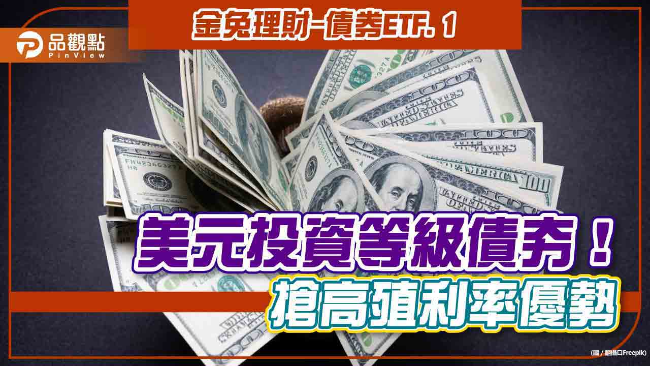 金兔理財-債券ETF.1>>美元投資等級債夯!搶高殖利率優勢|財經