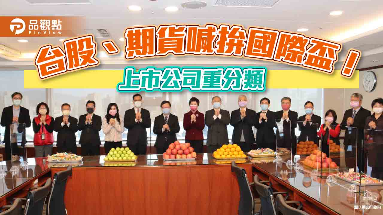 台股、期貨市場拚國際盃!證交所:上市公司股票重分類6月底前完成 期交所喊3大目標2願景|財經