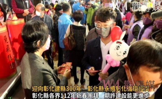 影/新春團拜 迎向彰化建縣300年 彰化縣永續彰化循環經濟