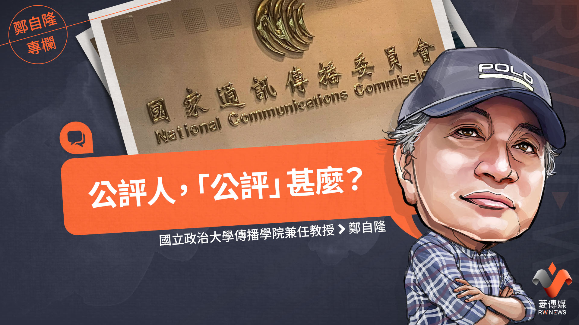 鄭自隆專欄/公評人,「公評」甚麼?