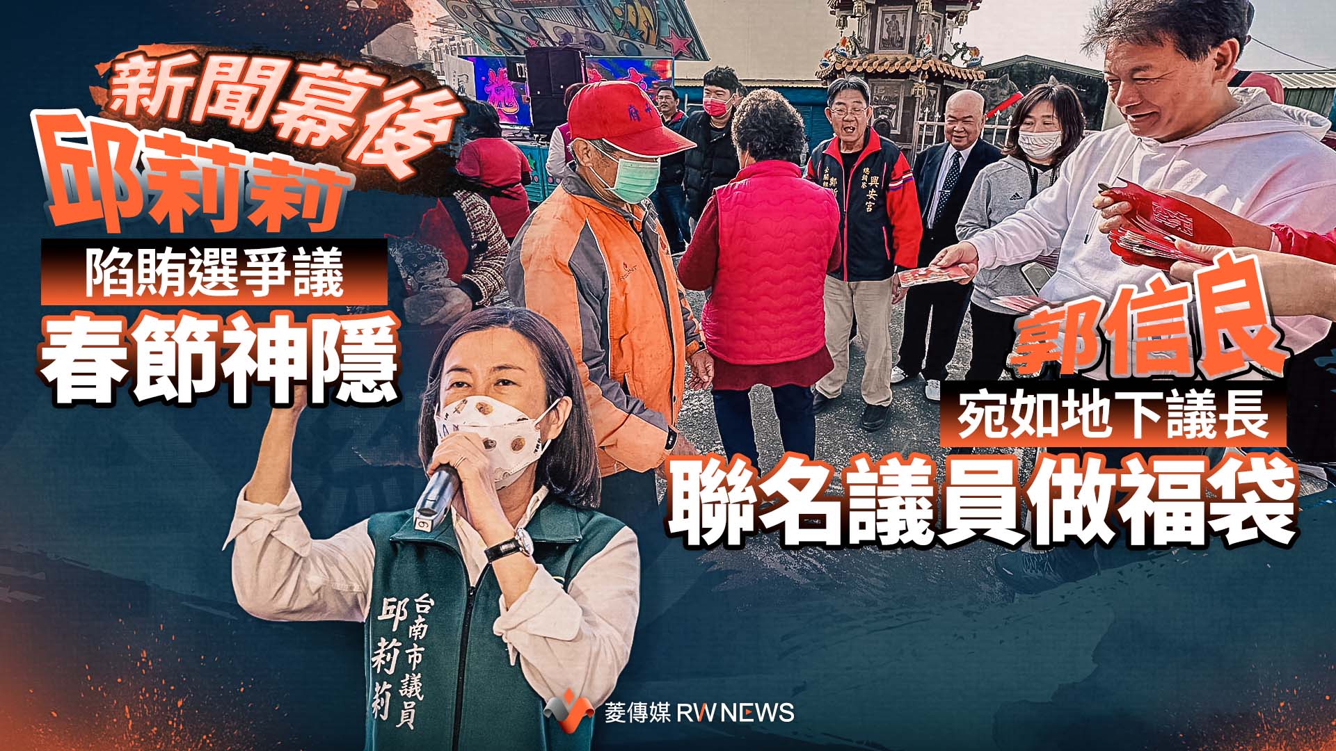 新聞幕後/邱莉莉陷賄選爭議春節神隱 郭信良宛如地下議長聯名議員做福袋