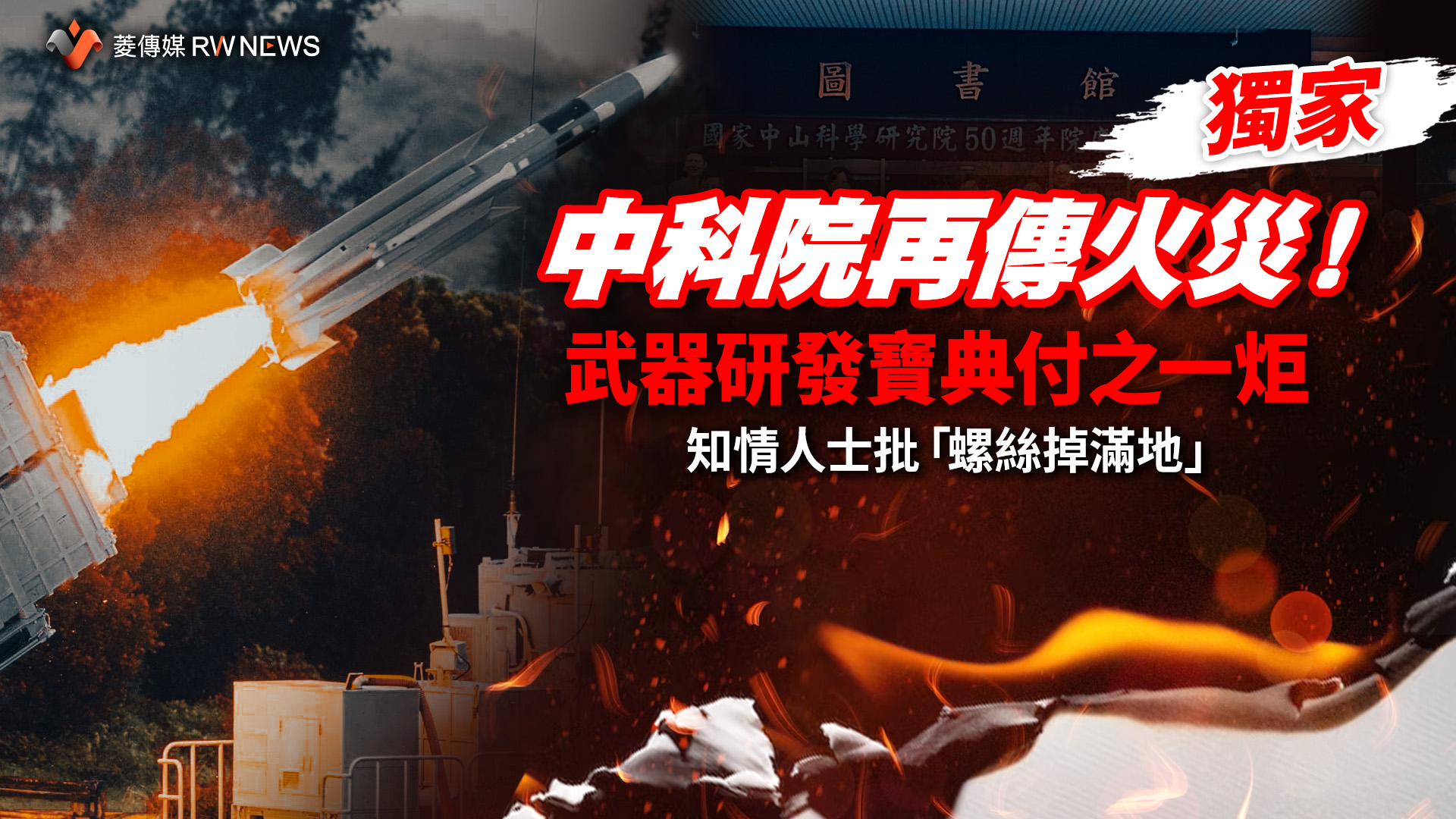 獨家/中科院再傳火災!武器研發寶典付之一炬 知情人士批「螺絲掉滿地」