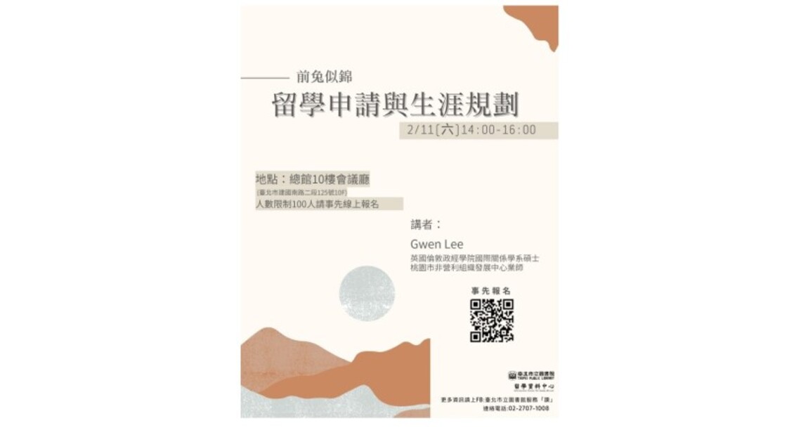 北市圖2/11留學講座 前兔似錦--留學申請與生涯規劃
