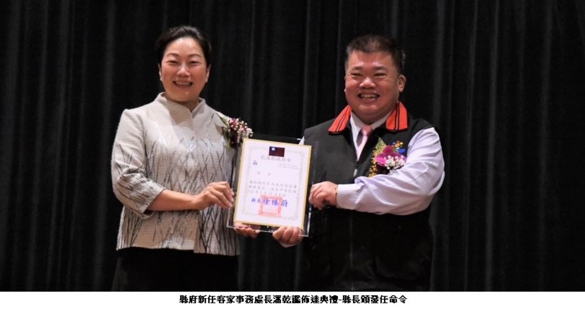 縣府新任客家事務處長潘乾鑑佈達典禮 徐榛蔚勉勵開創客家文化新紀元