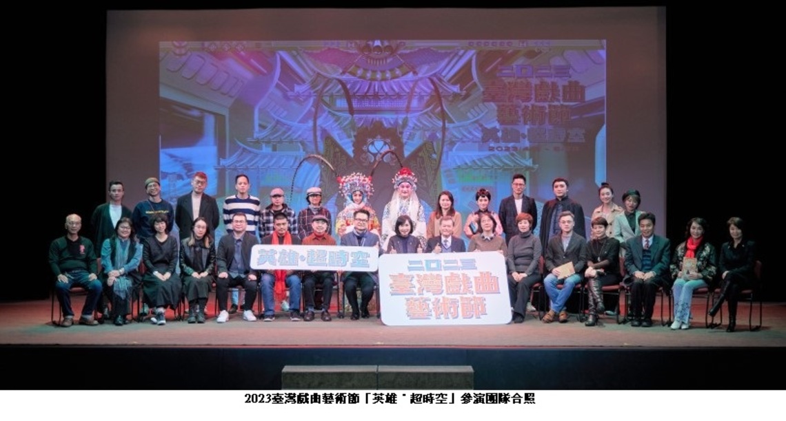 2023臺灣戲曲藝術節 「英雄˙超時空」 時空英雄結伴前行、豪傑聚首芝山論戲
