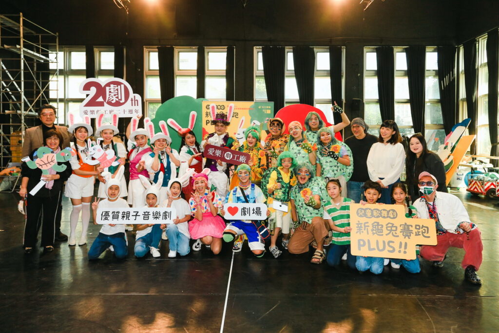 愛樂劇工廠20週年—兒童歌舞劇《新龜兔賽跑》PLUS