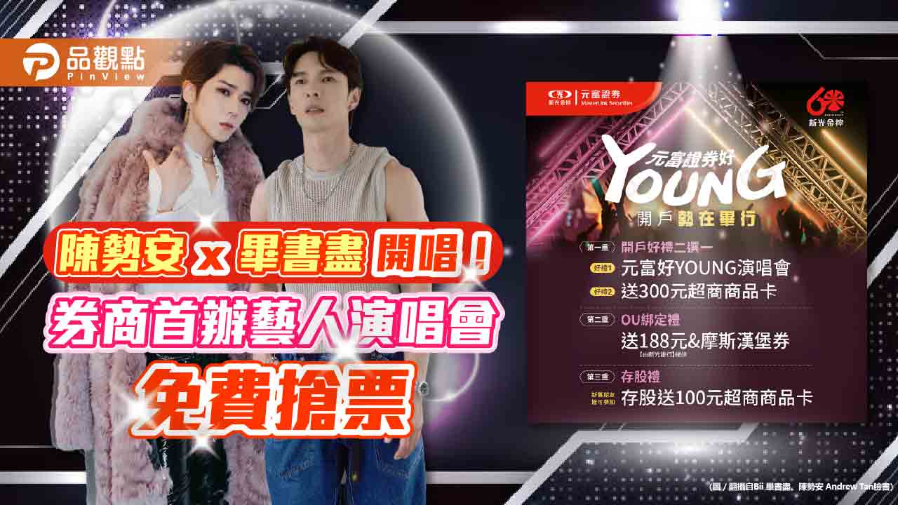 陳勢安x畢書盡5月同台演唱！元富證辦藝人演唱會　免費搶票看這邊｜財經
