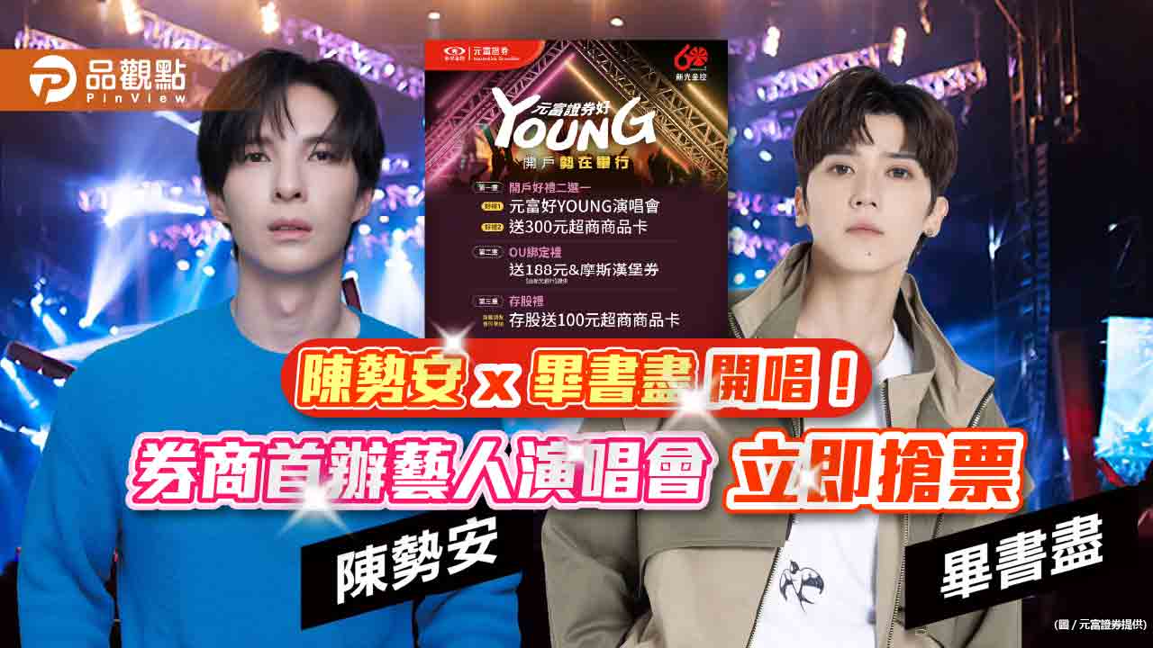 陳勢安x畢書盡5月同台演唱！元富證辦藝人演唱會　立即搶票看這邊｜財經