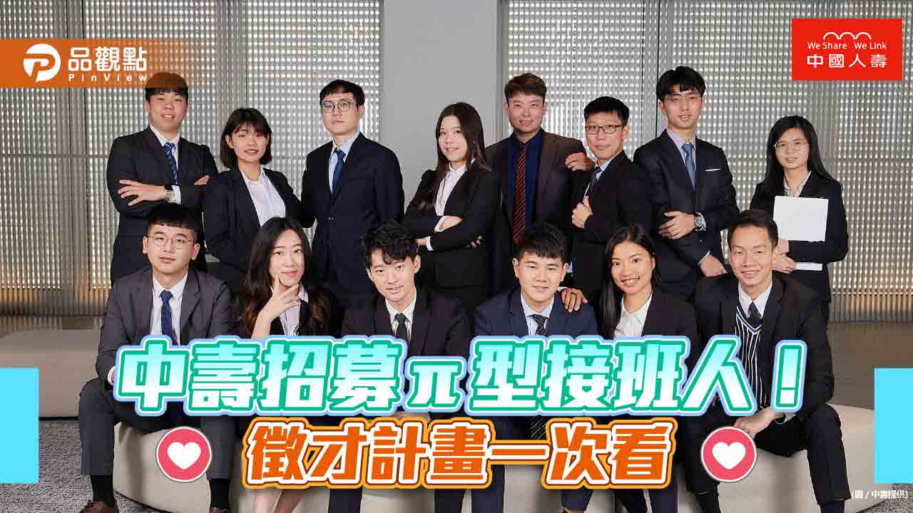 中壽招募儲備幹部！量身打造18個月培訓計畫　暑假實習也將啟動｜財經