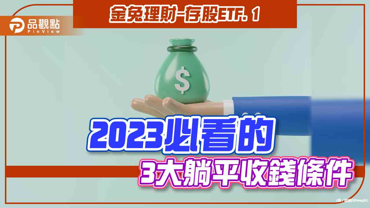 金兔理財-存股ETF.1》2023必看的3大躺平收錢條件｜財經
