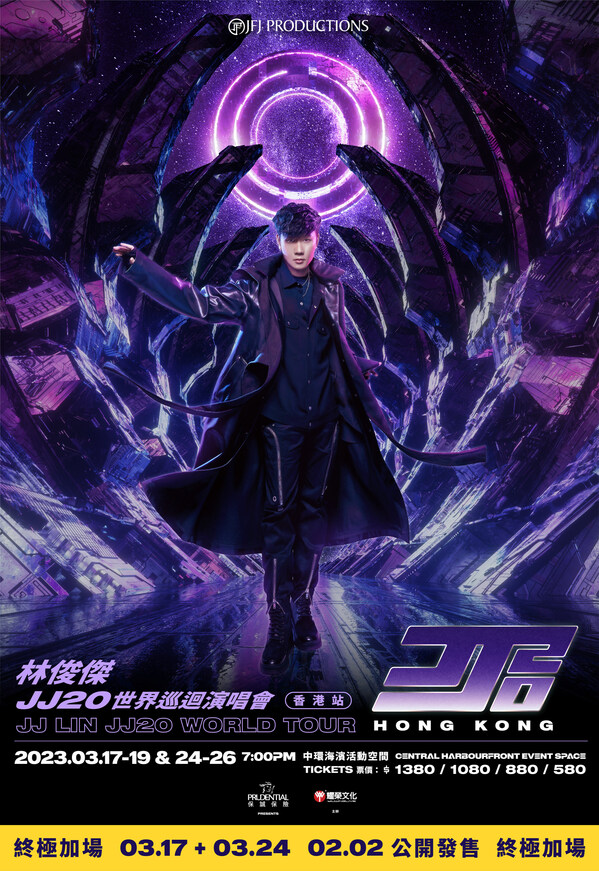 《JJ林俊傑 JJ20 世界巡迴演唱會》香港站