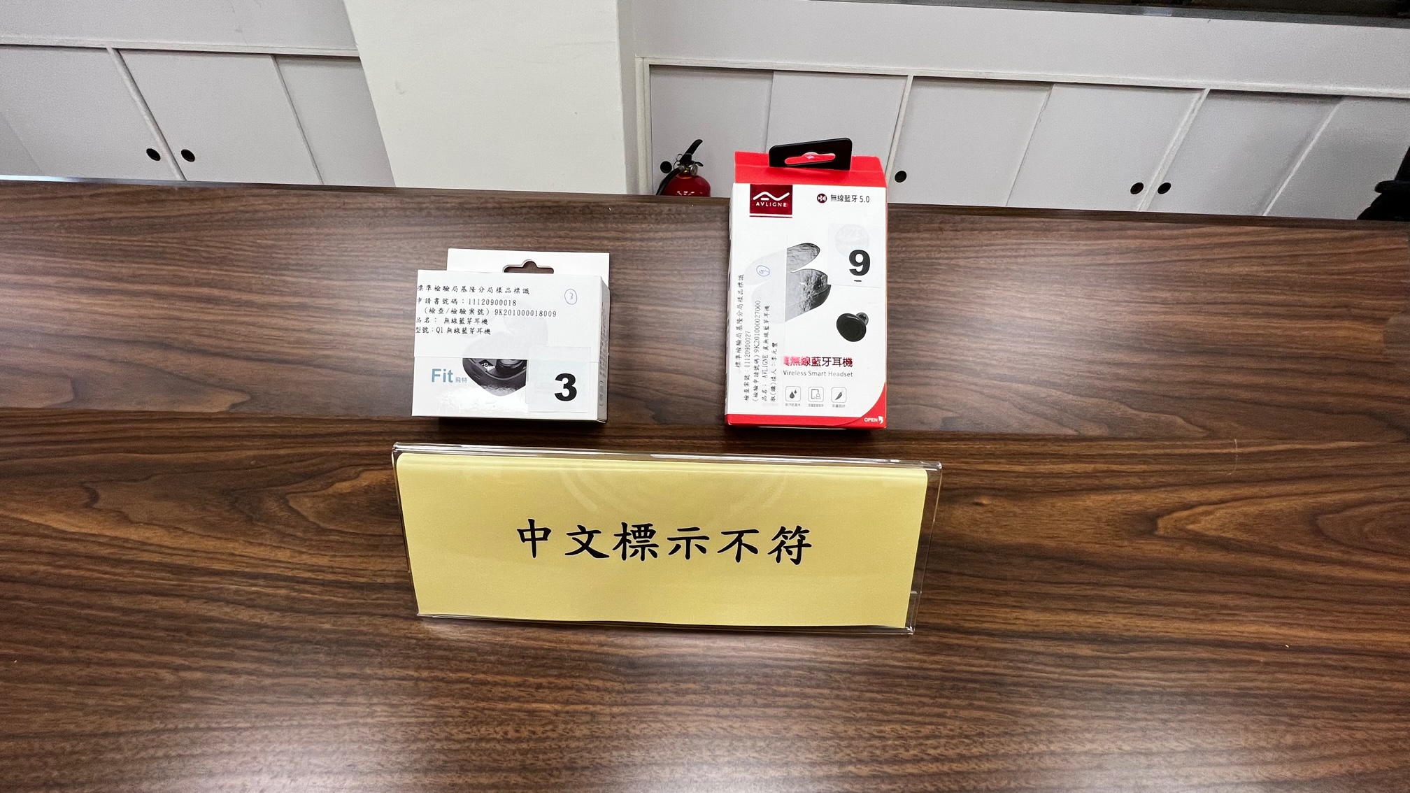 標檢局與消基會共同公布市售「藍牙耳機」檢測結果