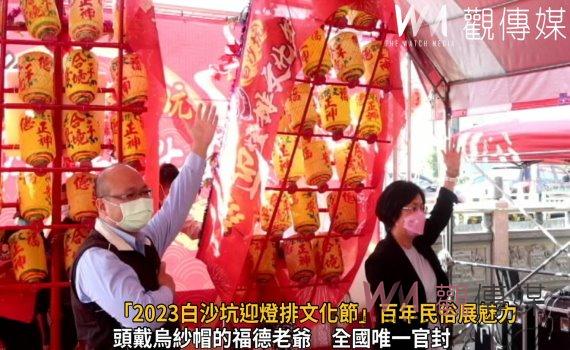 影／全國唯一「2023白沙坑迎燈排文化節」百年民俗展魅力