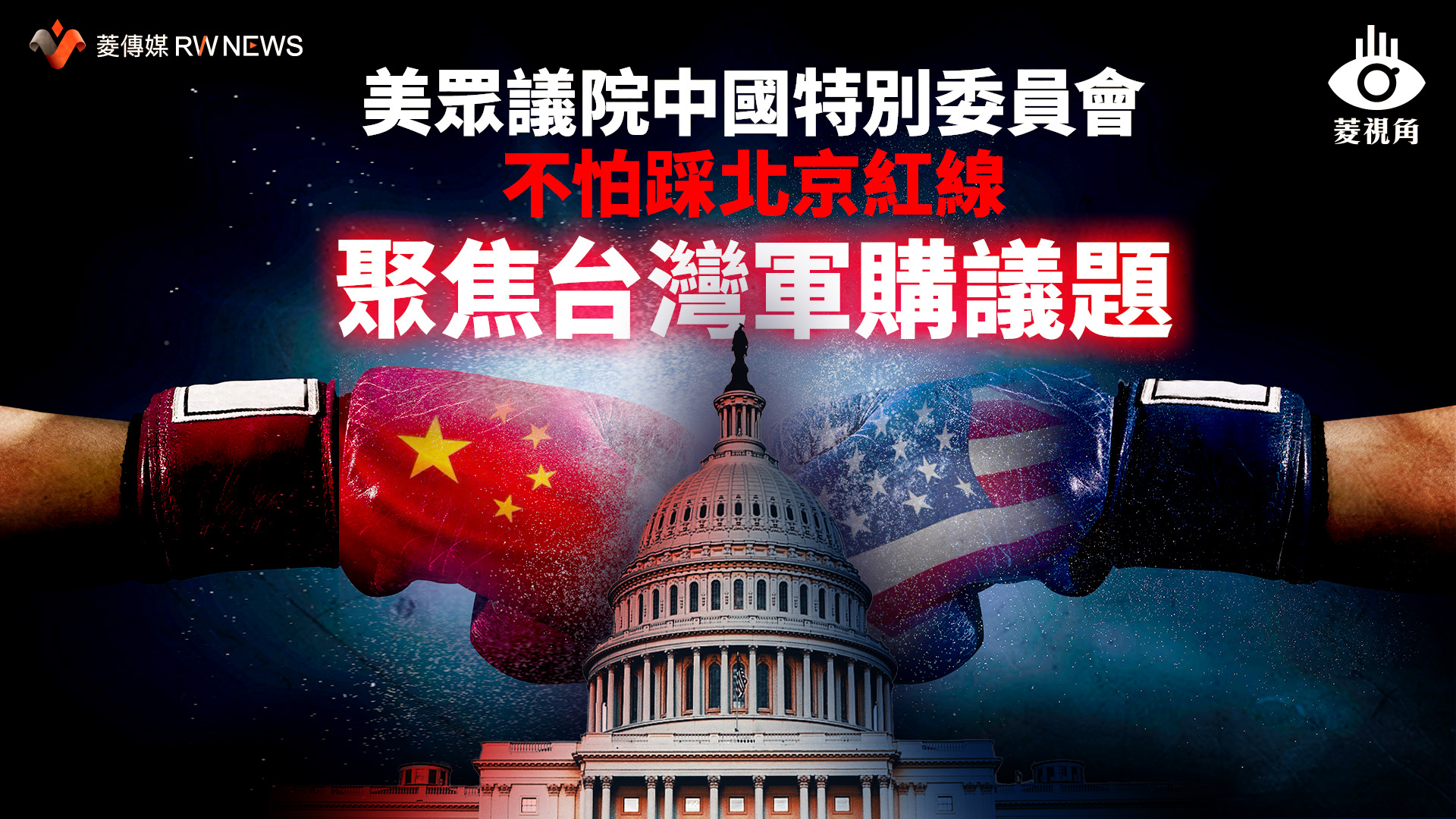 菱視角/美眾議院中國特別委員會不怕踩北京紅線 聚焦台灣軍購議題