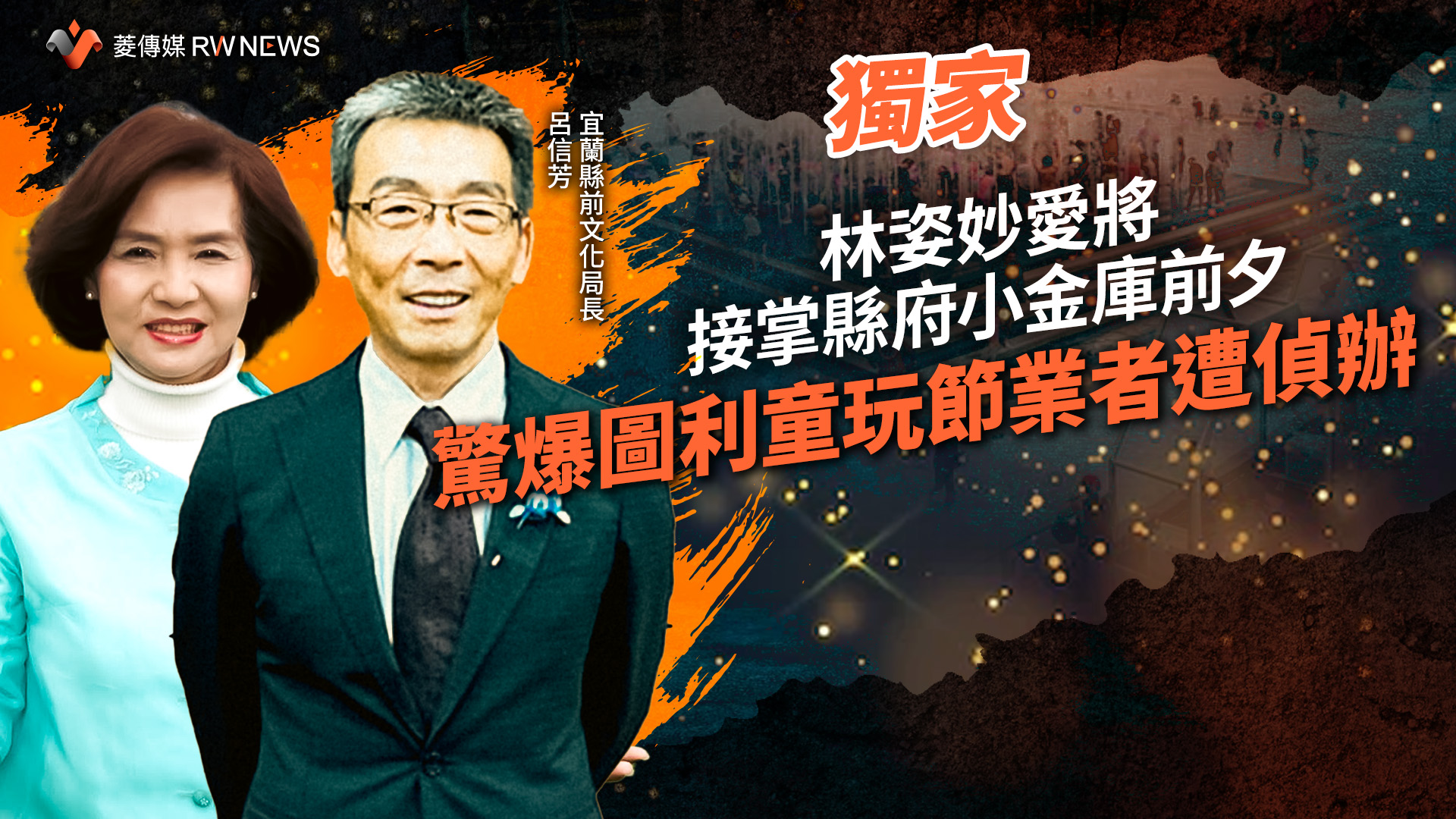 獨家/林姿妙愛將接掌縣府小金庫前夕 驚爆圖利童玩節業者遭偵辦