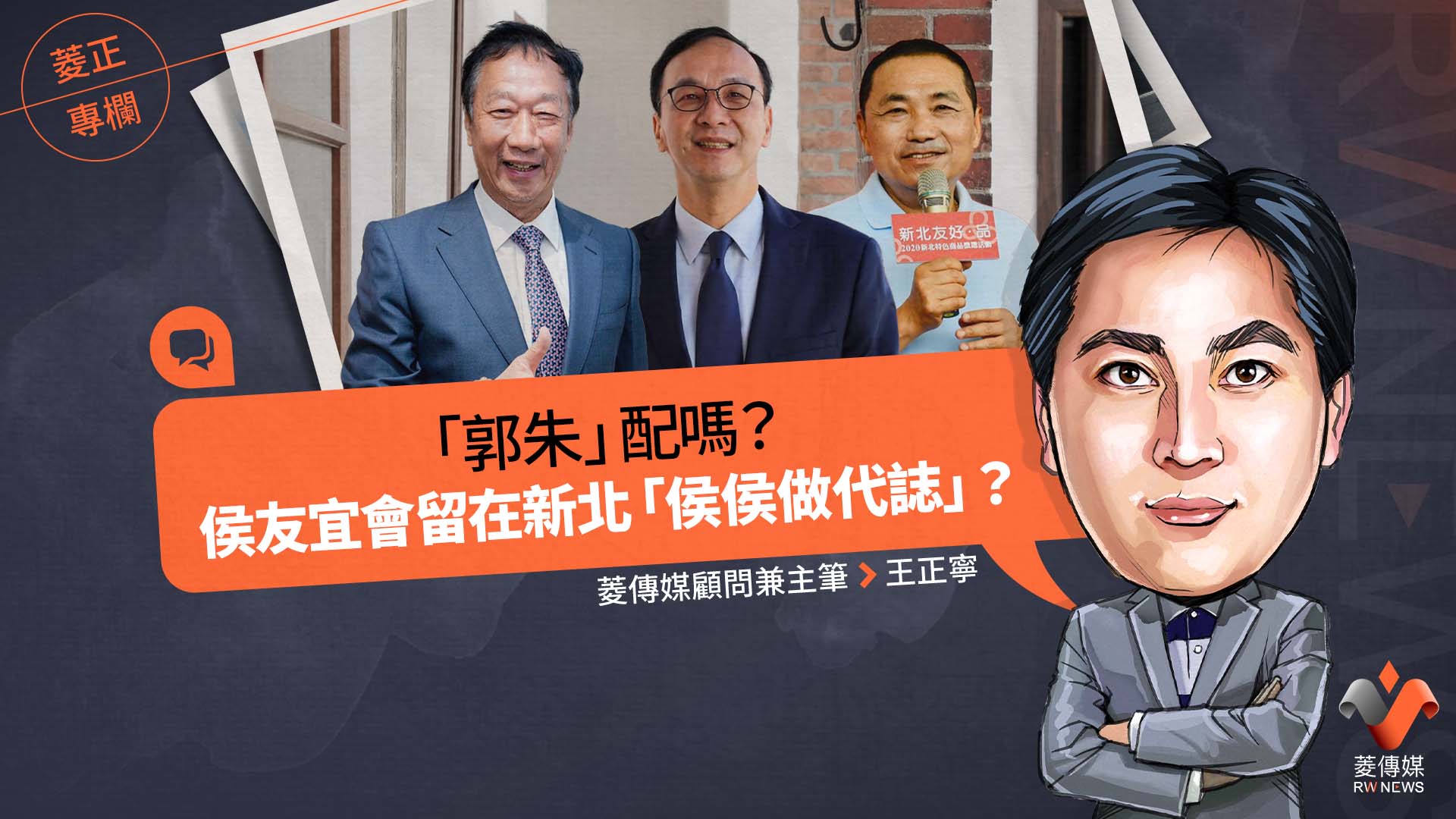 菱正專欄／「郭朱」配嗎？侯友宜會留在新北「侯侯做代誌」？