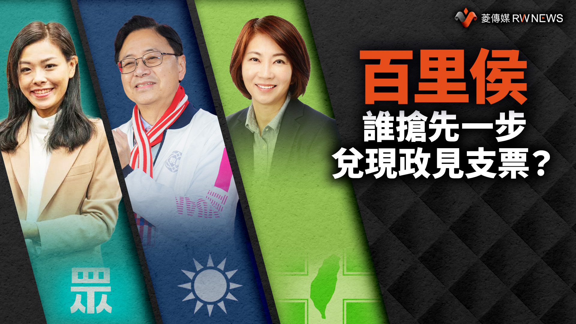 政見追蹤系列1/百里侯誰搶先一步兌現政見支票? 藍綠白各有千秋!
