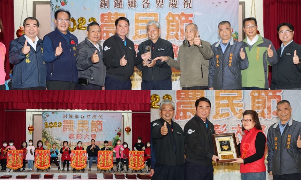 鑼鄉各界慶祝農民節大會　鍾東錦強調輔導青農返鄉