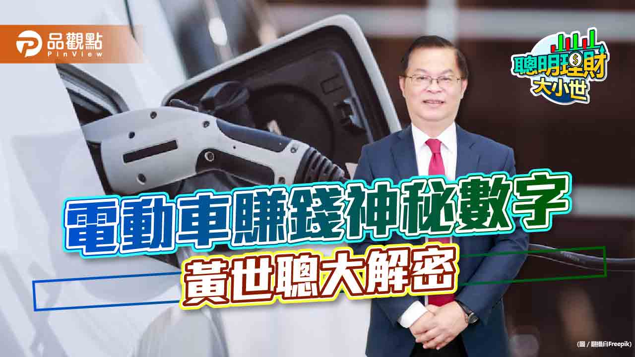看懂神秘數字,黃世聰教你大賺電動車財|財經