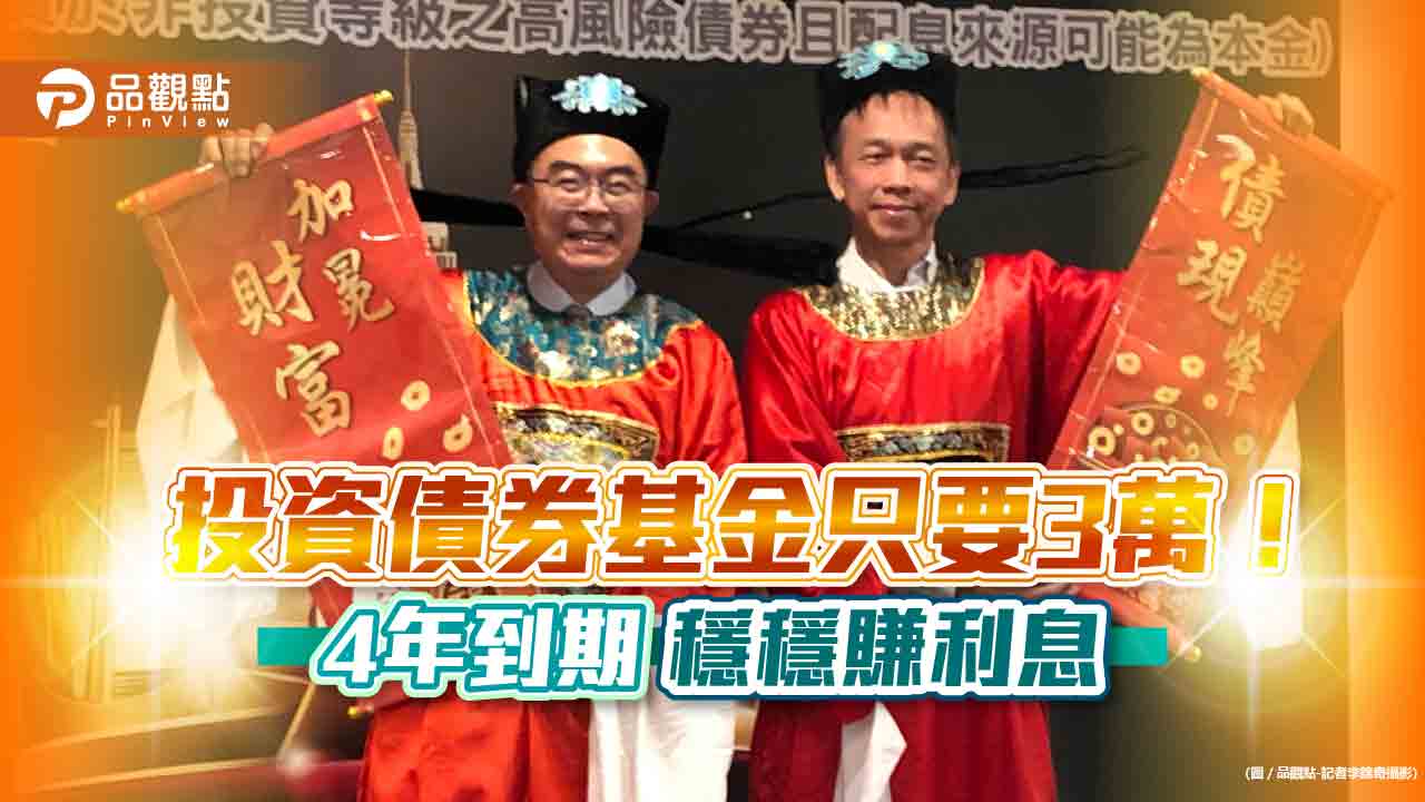 4年到期債券基金來囉！搶搭投資等級債罕見折價時機　台幣3萬就能入手｜財經