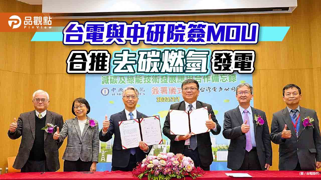 台電與中研院簽署減碳綠能MOU 年底進行氫氣混燒測試!